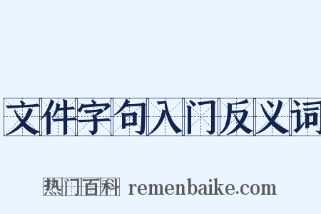 文件字句入门反义词是什么意思的图片